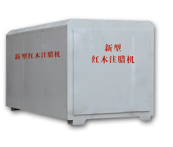 紅木注蠟機(jī)、紅木煮蠟機(jī)